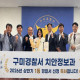 구미경찰서, 경북경찰청 상반기 기능별 평가 ‘…